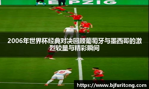 2006年世界杯经典对决回顾葡萄牙与墨西哥的激烈较量与精彩瞬间