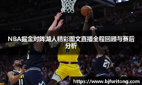 NBA掘金对阵湖人精彩图文直播全程回顾与赛后分析