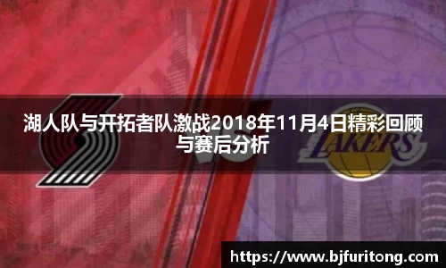 湖人队与开拓者队激战2018年11月4日精彩回顾与赛后分析