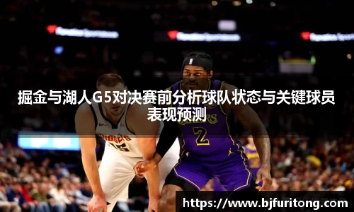 掘金与湖人G5对决赛前分析球队状态与关键球员表现预测
