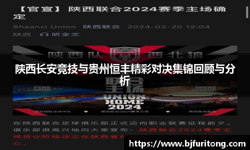 陕西长安竞技与贵州恒丰精彩对决集锦回顾与分析