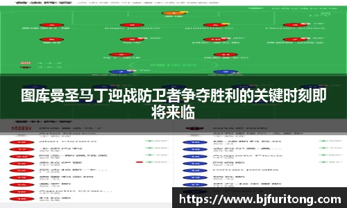 图库曼圣马丁迎战防卫者争夺胜利的关键时刻即将来临