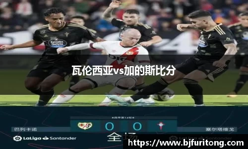 瓦伦西亚vs加的斯比分