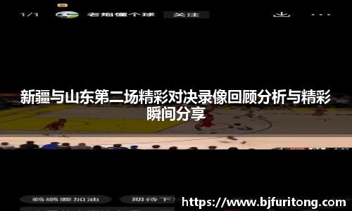 新疆与山东第二场精彩对决录像回顾分析与精彩瞬间分享