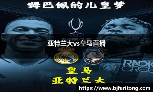 亚特兰大vs皇马直播
