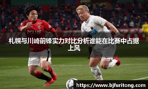 札幌与川崎前锋实力对比分析谁能在比赛中占据上风