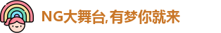 NG大舞台